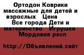 Ортодон Коврики массажные для детей и взрослых › Цена ­ 800 - Все города Дети и материнство » Игрушки   . Мордовия респ.
